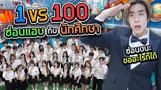 เล่นซ่อนแอบกับนักศึกษา 100 คน ใน MEGA HarborLand SPD [upl. by Mariel]