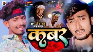 VIDEO  हम कबर में काने छियो Jivan Babu  Hum Kabar Me Kane Chiyo  Ft Sonu Yadav [upl. by Helse]