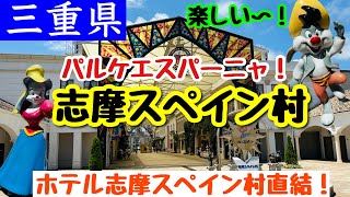 【志摩スペイン村】パルケエスパーニャ！ホテル志摩スペイン村〜志摩スペイン村へ！待ち時間ゼロ！晴天の中パルケを満喫！ [upl. by Livesay486]