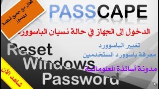 تغيير باسوورد الويندوز فى حالة نسيانه وفتح الكمبيوتر Passcape Reset Windows Password [upl. by Darwen]