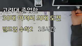 공부브이로그 23  수학2 빌드업 16시간 [upl. by Acinorahs]