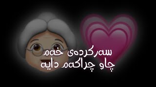 تێکستی ڕەش بێ لۆگۆ گۆرانی فارسی بۆ دایک 👵🏻🖤🥺  Text Rash gorani farsi be logo bo daik [upl. by March]