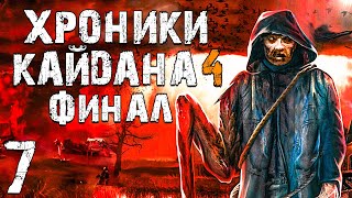 STALKER Хроники Кайдана 4 7 Финал [upl. by Jacquenetta]