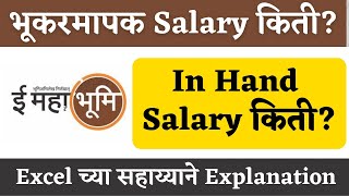 भूकरमापक पगार किती  bhumi abhilekh salary  bhukarmapak salary  bhumi abhilekh exam update [upl. by Jessa81]