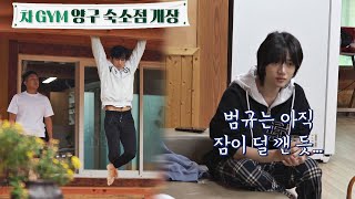 시고르 가족들의 아침🌞 차 GYM 개장과 잠이 덜 깬 범규BEOMGYU 시고르 경양식Bistro Shigor 8회  JTBC 211223 방송 [upl. by Luehrmann]