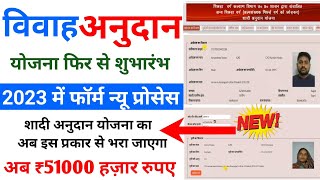 shadi anudan yojana ka form kaise bhareshadi anudan apply online 2023shadi anudan yojana 2023 [upl. by Drawd]