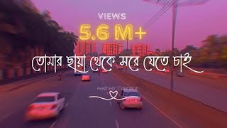 Tomar Chaya  Shitom Ahmed  Slowed And Reverb by Sabbir  তোমার ছায়া Lyrical video  4k [upl. by Enirehtahc]