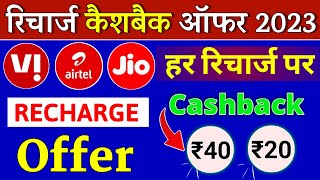 Recharge Cashback Offer 2023 Airtel Jio Vi हर रिचार्ज पर कैशबैक New Offer  Best Recharge App 2023 [upl. by Netsrik]