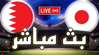 🔴 بث مباشر  مباراة البحرين و اليابان في دور الـ 16 كأس امم آسيا 2024 Bahrain vs Japan live [upl. by Davis]