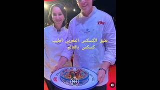 المغرب يفوز بلقب أفضل كسكس بالعالم في مهرجان Cous Cous fest في ايطاليا [upl. by Arocahs821]