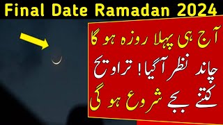 Ramzan ka Chand 2024 Pehla Roza Kab hai 2024 in Pakistan and Saudi Arabia Ramzan Date 2024 [upl. by Peony657]