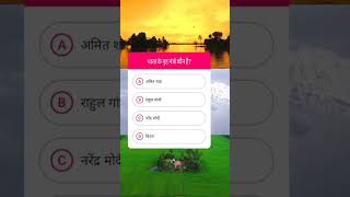 भारत के गृह मंत्री कौन है  General knowledge questions gk gkquestions facts shorts [upl. by Ariet580]