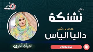 الشاعرة والكاتبة داليا الياس  برنامج نشنكة  الحلقة الثالثة امرأة أخرى [upl. by Cindie]