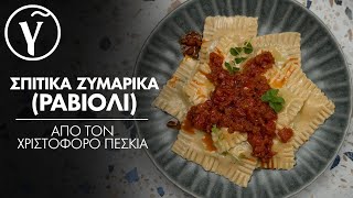 Σπιτικά Ζυμαρικά Ραβιόλι από τον Χριστόφορο Πέσκια  Γαστρονόμος [upl. by Ahsieken]