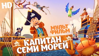 Капитан семи морей  Мультфильм HD [upl. by Eedna]