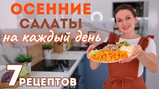 Простые Осенние САЛАТЫ на КАЖДЫЙ ДЕНЬ🍁 Хватит на всю неделю Салаты со свеклой с тыквой с капустой [upl. by Dennard856]