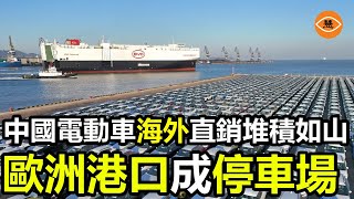 未建立銷售網路就把大量現車運到歐洲 中國電動汽車滯銷 歐洲港口變成了巨大的停車場 [upl. by Annek]