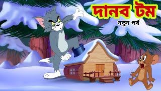 দানব টম নতুন পর্ব। tom and jerry bangla cartoon video 2024 [upl. by Spears463]