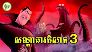 សណ្ឋាគារសម្រាប់បិសាច EP03 [upl. by Bernardo]