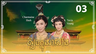 TVB ល្បិចក្នុងរាជវាំង 0333  រឿងភាគហុងកុង និយាយខ្មែរ  2009  Beyond the Realm of Conscience [upl. by Osrit339]