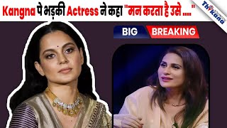 BREAKING  Kangna पर भड़की Actress ने कहा quotवो अपने Ex Boyfriend पे ध्यान दे हम पर नहीं वरनाquot [upl. by Asira369]