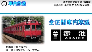 【車内放送】名古屋市営地下鉄 鶴舞線 上小田井→赤池全区間 名鉄100系にて収録Nagoya Municipal Subway Tsurumai Line train Announcements [upl. by Sirromad]