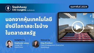 CIO Insights นอกจากหุ้นเทคโนโลยี ยังมีโอกาสอะไรในตลาดสหรัฐ  กุมภาพันธ์ 2024 [upl. by Teahan276]