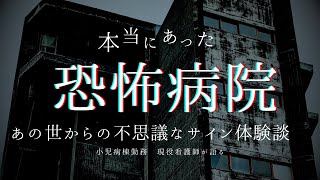 【【😬衝撃体験😱❗️】小児科看護師が体験した、あの世からの不思議なサインとは❓【看護師】【恐怖体験】【新人看護師】【看護師あるある】【医療従事者】 [upl. by Eidnahs]