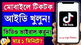 টিকটক আইডি খোলার নিয়ম  tiktok account kivabe khulbo  tiktok id kivabe khulbo  tiktok kholar niom [upl. by Weirick]