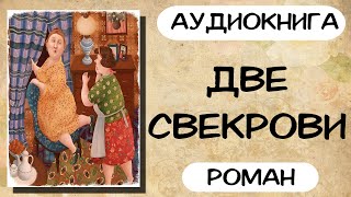 Аудиокнига роман ДВЕ СВЕКРОВИ слушать аудиокниги полностью онлайн [upl. by Furmark]