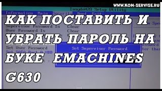 Как поставить и поменять пароль на биосе ноутбуке Emachines G630 и как зайти в BIOS ноутбука [upl. by Eidac]