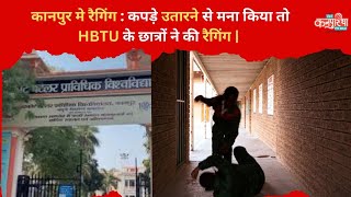 Kanpur HBTU News  कपड़े उतारने से मना किया तो HBTU के छात्रों ने की रैगिंग  Radiokanpuriya [upl. by Moffit]