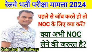 रेलवे भर्ती परीक्षा मामला 2024। NOC अभी लेना जरूरी है NOC in Railway [upl. by Jenilee]