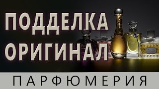 💧ПОДДЕЛКА💧ОРИГИНАЛ 💧 Парфюмерия💧 [upl. by Aelrac233]