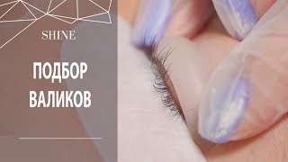 Ламинирование ресниц ПОДБОР ВАЛИКОВ [upl. by Ajram]