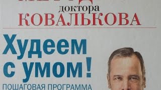 Худеем с умом Методика доктора Ковалькова [upl. by Amor]