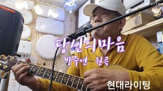 당신의마음 방주연 원곡 현대라이팅 jns [upl. by Haney343]