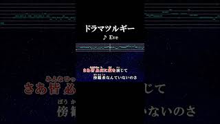 さあ皆必死に役を演じて傍観者なんていないのさ 歌詞 onvocal 本人ボーカル カラオケ ドラマツルギー eve 2017 [upl. by Santos]