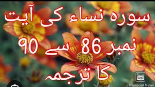 بِسْمِ اللهِ الرَّحْمٰنِ الرَّحِيْمِ سورت النساء آیت نمبر 86 تا 90 [upl. by Seabrooke]