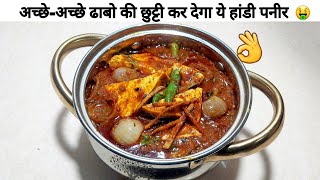 Dhaba style Handi Paneer  हांड़ी पनीर  Paneer recipe  Paneer Handi [upl. by Aitsirt]