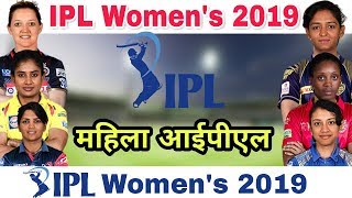 Womens IPL 2019  BCCI Announce Womens IPL In 2019 [upl. by Banky]