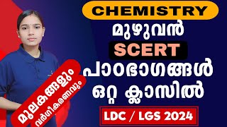 വിട്ടുകളയാൻ പാടില്ലാത്ത ഭാഗം Kerala PSCLDC 2024LGS2024PSC TIPS AND TRICKS [upl. by Wildermuth30]