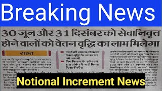 Notional Increment Latest News 30 जून और 31 दिसंबर को सेवानिवृत होने वालों को वेतन वृद्धि का लाभ [upl. by Nnair]