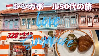 🇸🇬シンガポール50代旅ミシュランビブグルマン 328カトンラクサBACHACOFFEE [upl. by Eppilihp167]