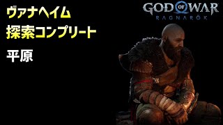 ヴァナヘイム探索コンプ 平原【GOD OF WAR RAGNAROK】13 [upl. by Trebor]