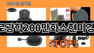 아로광학200만화소현미경 2024 최신 알리익스프레스 추천 Top 10 [upl. by Fenn]