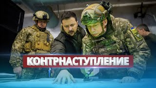 Новое контрнаступление Украины  Зеленский раскрыл планы [upl. by Nerhe]