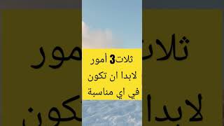 تلات 3أمور لابد ان تكون في اي مناسبة [upl. by Mourant255]