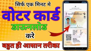 Download Voter ID Card Online  e Voter Card Download  Voter Card Kaise Download Kare 2024 [upl. by Madriene214]