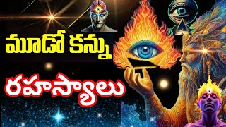 The Third Eye Secrets by yogasri Master మూడో కన్నురహస్యాలు [upl. by Jurkoic]